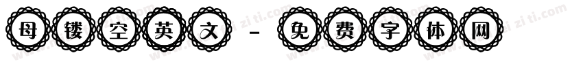 母镂空 英文字体转换